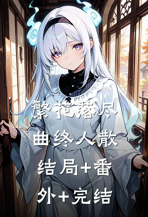 繁花落尽，曲终人散:结局+番外+完结