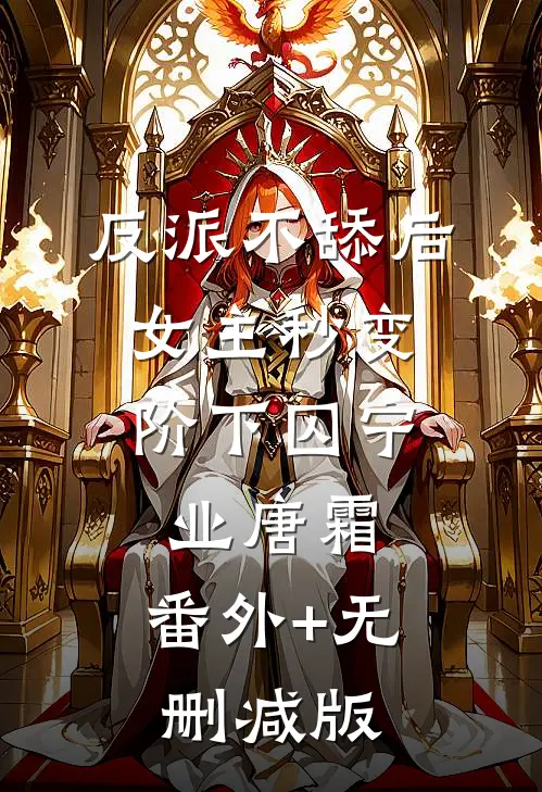 反派不舔后，女主秒变阶下囚宁业唐霜:番外+无删减版