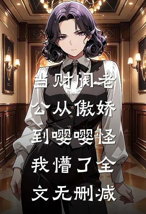 当财阀老公从傲娇到嘤嘤怪，我懵了全文无删减