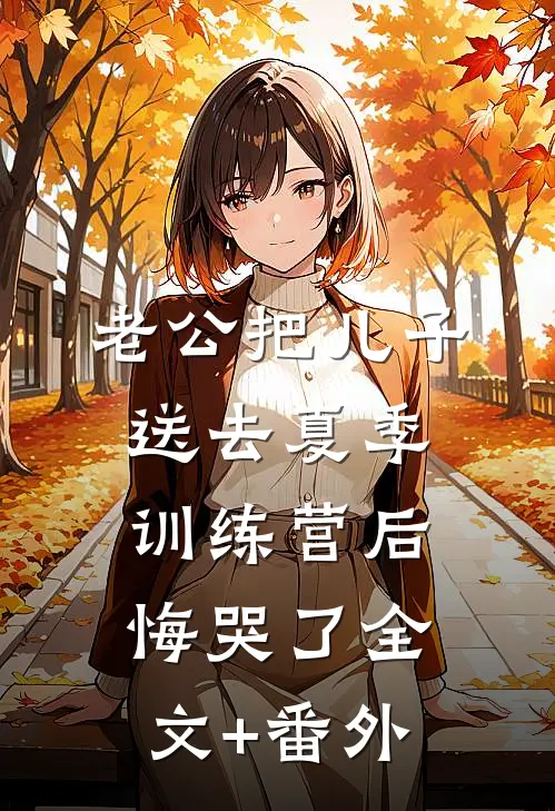 老公把儿子送去夏季训练营后，悔哭了全文+番外