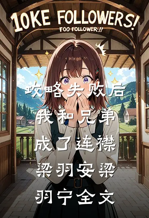 攻略失败后，我和兄弟成了连襟梁羽安梁羽宁全文