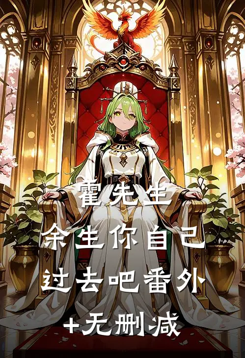 霍先生，余生你自己过去吧番外+无删减