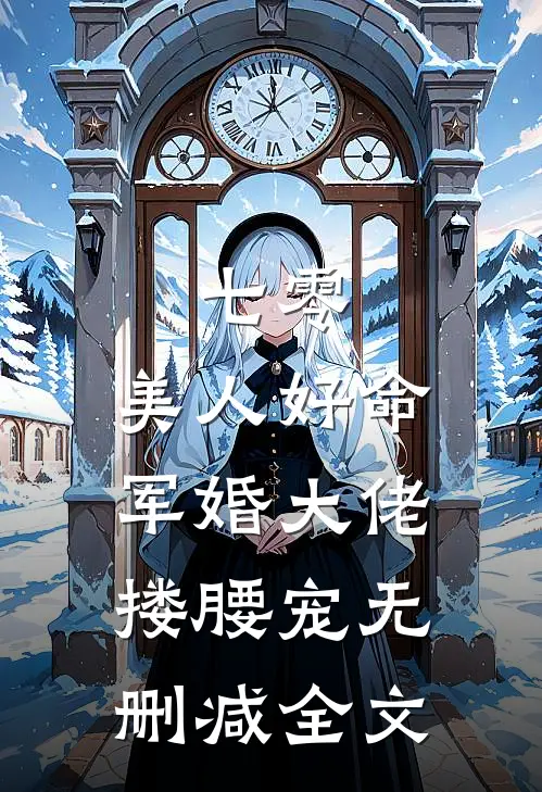 七零：美人好命，军婚大佬搂腰宠无删减全文