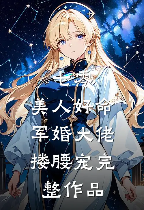七零：美人好命，军婚大佬搂腰宠完整作品
