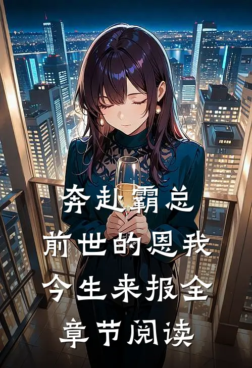 奔赴霸总，前世的恩我今生来报全章节阅读