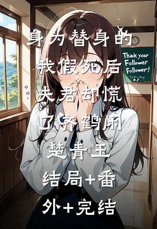 身为替身的我假死后，夫君却慌了齐鹤闲楚青玉:结局+番外+完结