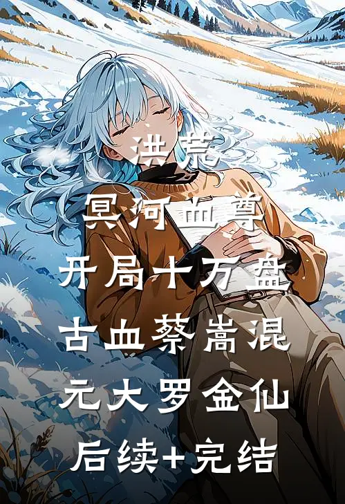 洪荒：冥河血尊，开局十万盘古血蔡嵩混元大罗金仙后续+完结