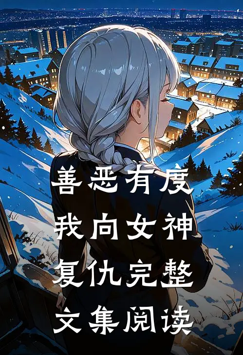 善恶有度，我向女神复仇完整文集阅读
