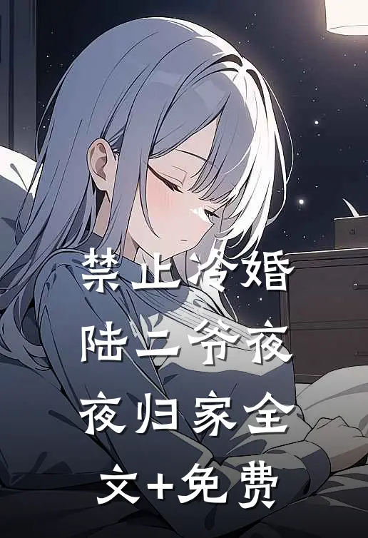 禁止冷婚，陆二爷夜夜归家全文+免费