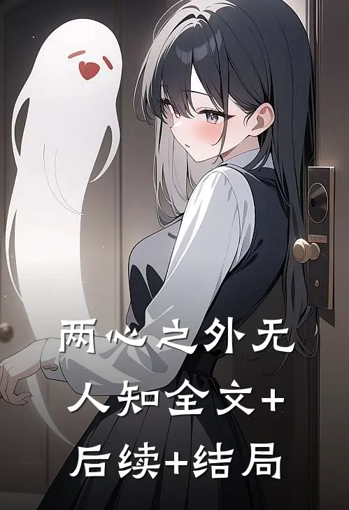 两心之外无人知全文+后续+结局