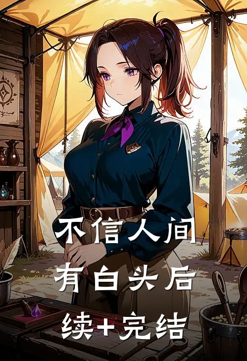 不信人间有白头后续+完结