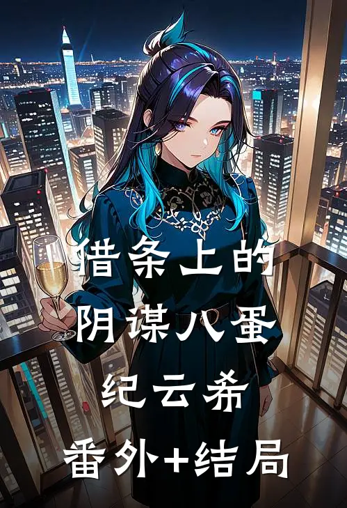 借条上的阴谋八蛋纪云希:(番外)+(结局)