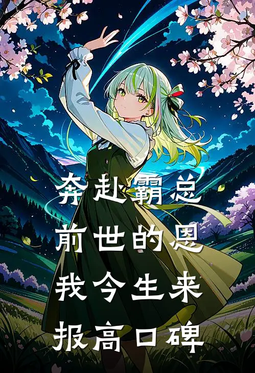 奔赴霸总，前世的恩我今生来报高口碑