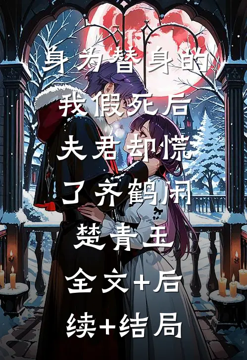 身为替身的我假死后，夫君却慌了齐鹤闲楚青玉:全文+后续+结局