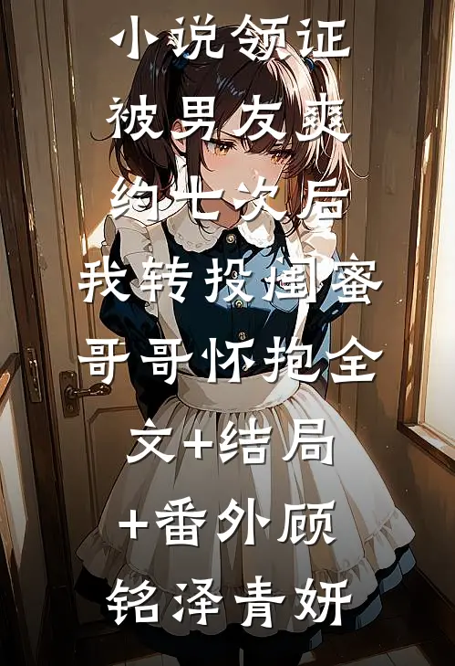 舔来父子捂不热，放手后他们悔疯:(番外)+(全文)