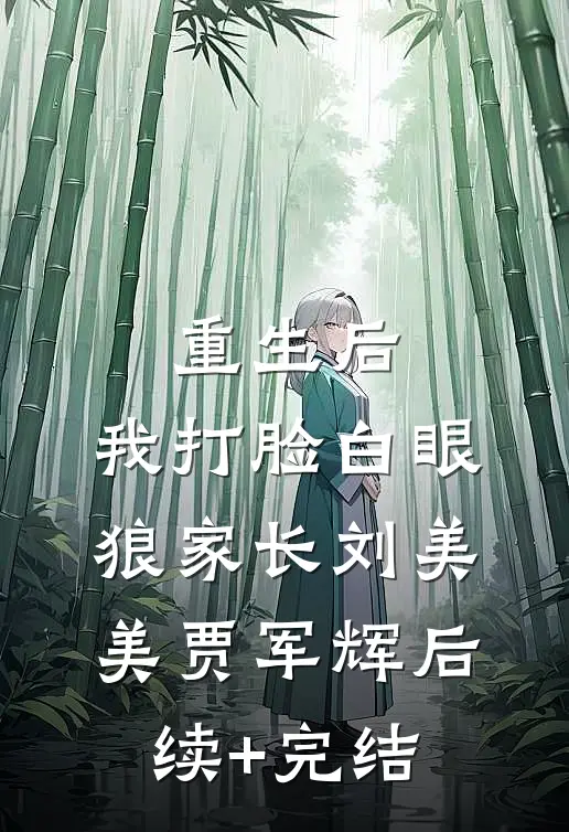重生后，我打脸白眼狼家长刘美美贾军辉后续+完结