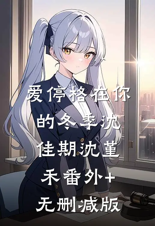 爱停格在你的冬季沈佳期沈堇禾番外+无删减版