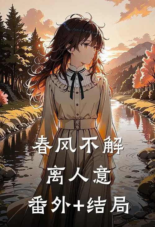 春风不解离人意:(番外)+(结局)