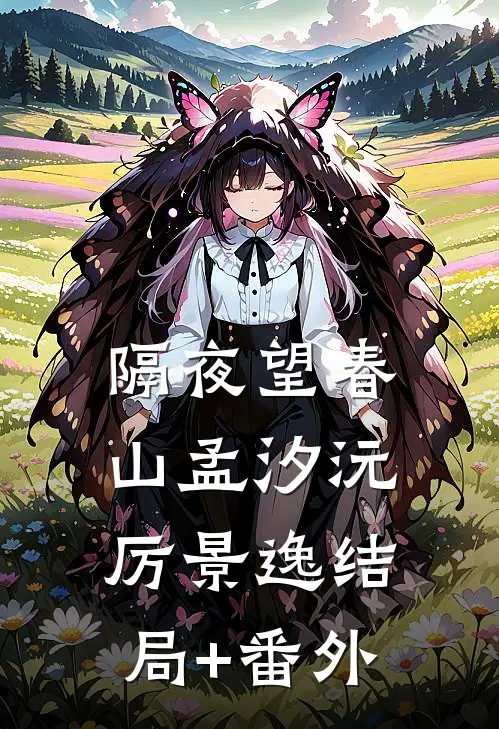 隔夜望春山孟汐沅厉景逸结局+番外