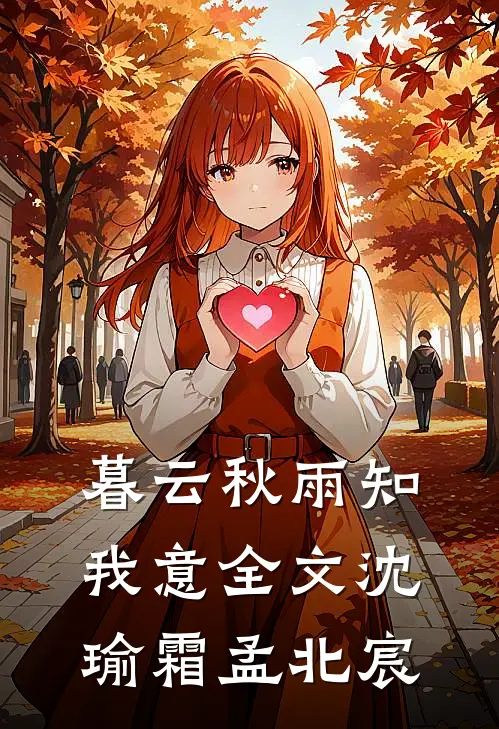 暮云秋雨知我意全文沈瑜霜孟北宸