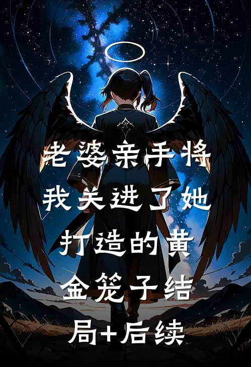 老婆亲手将我关进了她打造的黄金笼子结局+后续