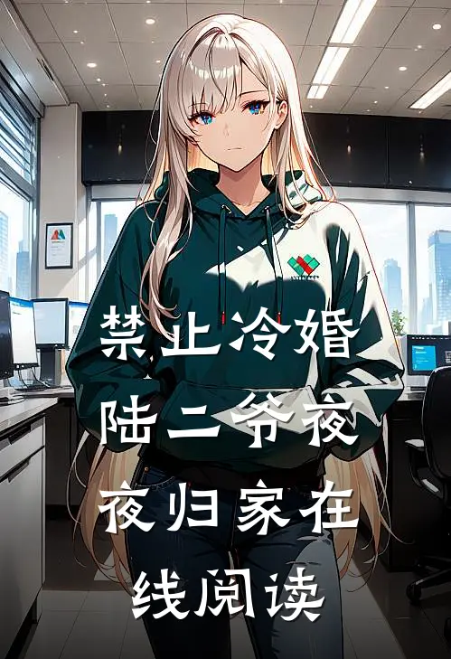 禁止冷婚，陆二爷夜夜归家在线阅读