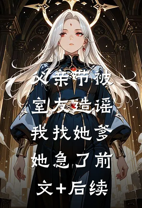 父亲节被室友造谣，我找她爹她急了前文+后续
