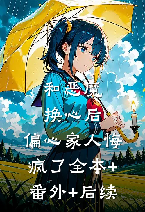 和恶魔换心后，偏心家人悔疯了全本+番外+后续