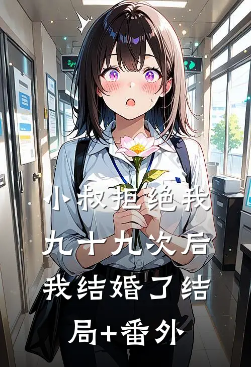 小叔拒绝我九十九次后我结婚了结局+番外