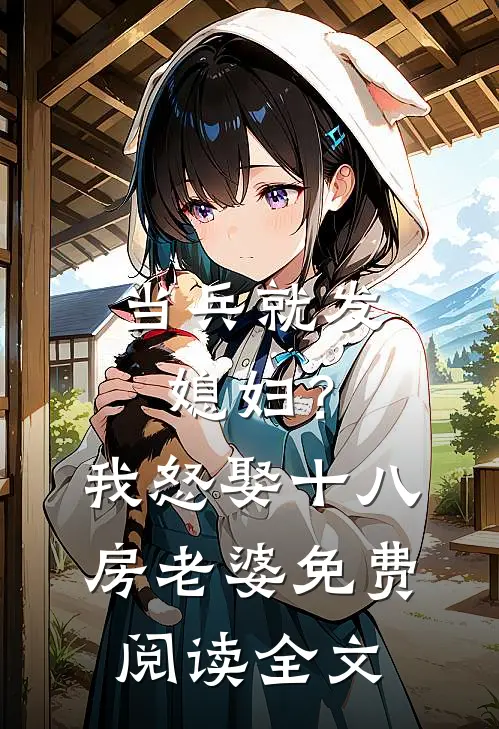 当兵就发媳妇？我怒娶十八房老婆免费阅读全文