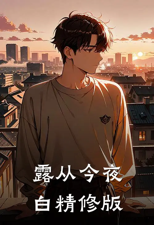 露从今夜白精修版