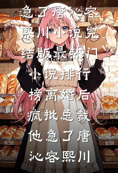爱已凋亡，再无回响热门推荐