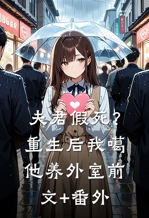 夫君假死？重生后我噶他养外室前文+番外