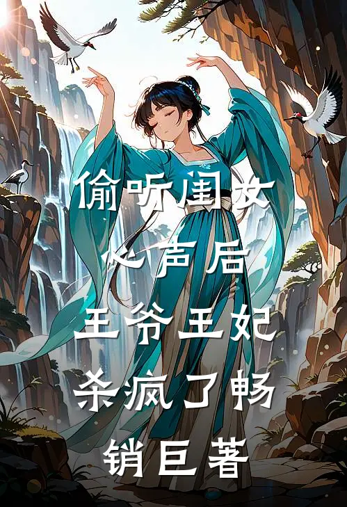 偷听闺女心声后，王爷王妃杀疯了畅销巨著