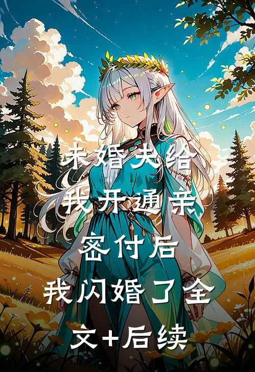 未婚夫给我开通亲密付后，我闪婚了全文+后续