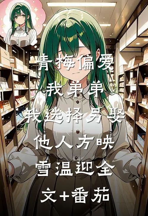 青梅偏爱我弟弟，我选择另娶他人方映雪温迎全文+番茄