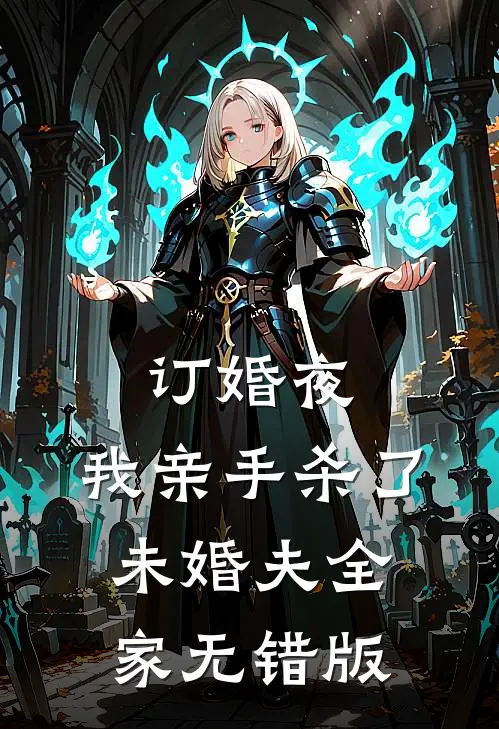订婚夜，我亲手杀了未婚夫全家无错版