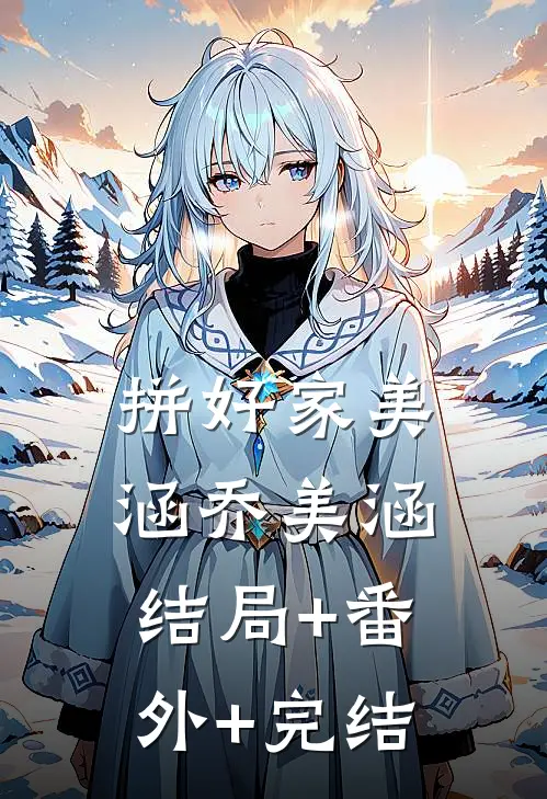 拼好家美涵乔美涵:结局+番外+完结