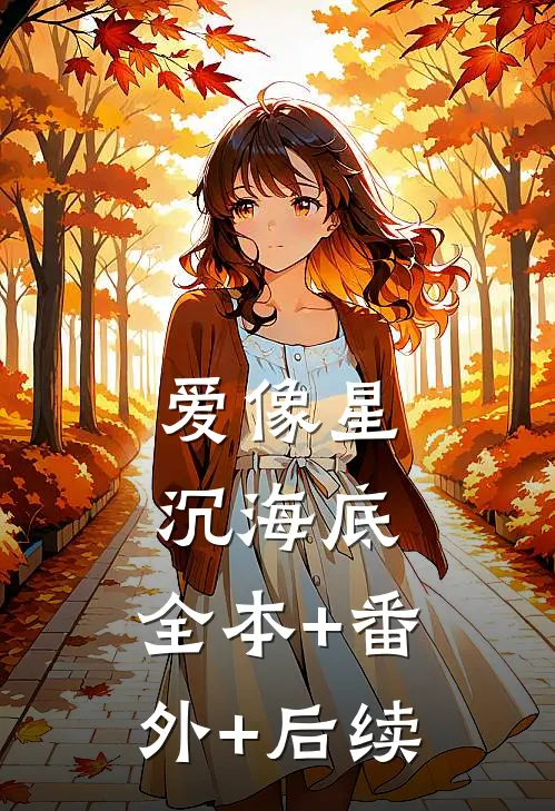 爱像星沉海底:全本+番外+后续