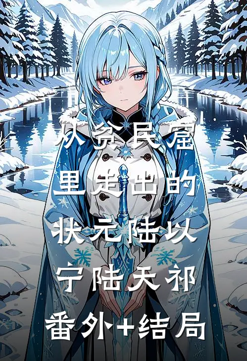 从贫民窟里走出的状元陆以宁陆天祁:(番外)+(结局)
