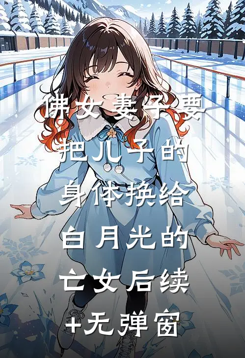 佛女妻子要把儿子的身体换给白月光的亡女后续+无弹窗