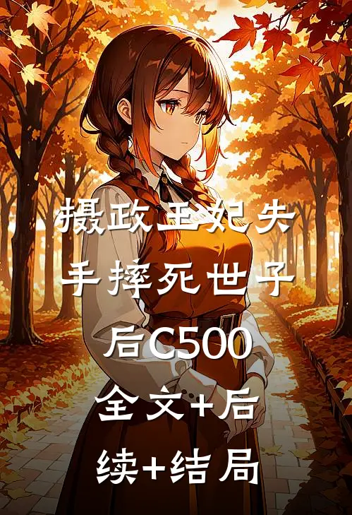 摄政王妃失手摔死世子后C500全文+后续+结局