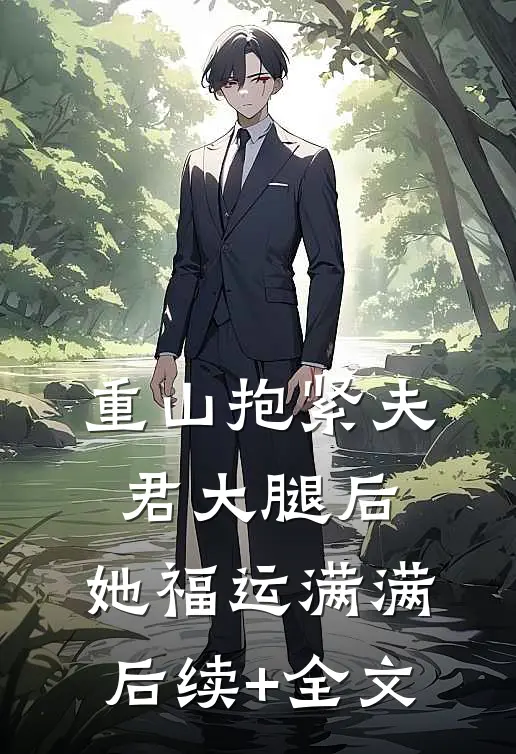 重山抱紧夫君大腿后，她福运满满后续+全文