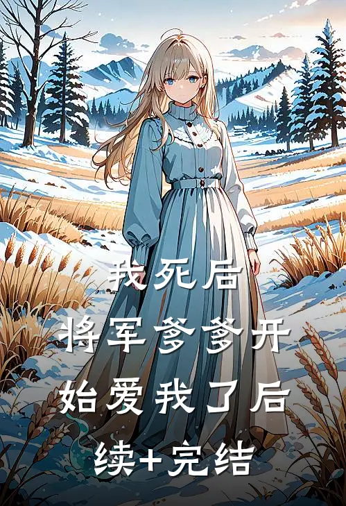 我死后，将军爹爹开始爱我了后续+完结