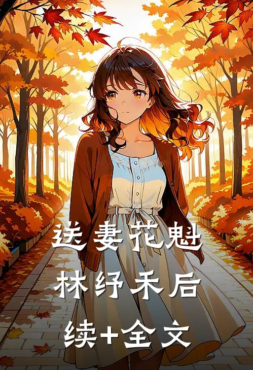 送妻花魁林纾禾后续+全文