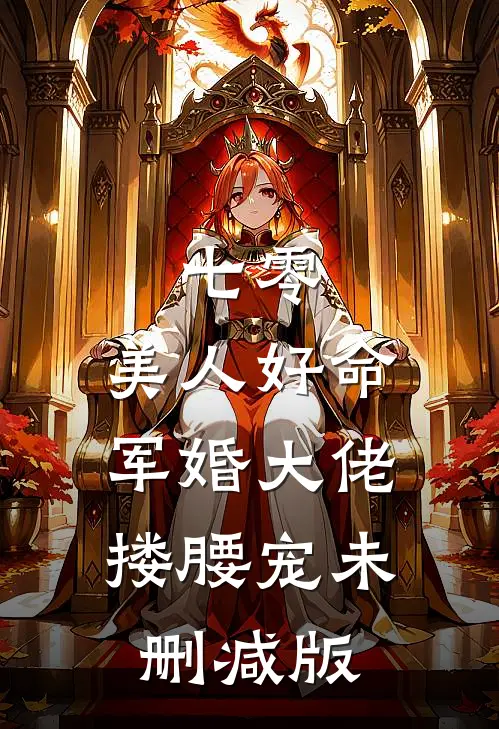 七零：美人好命，军婚大佬搂腰宠未删减版