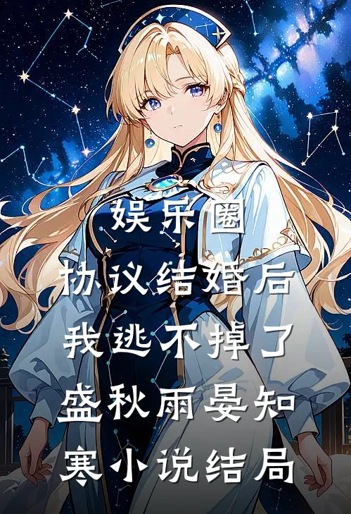 娱乐圈：协议结婚后我逃不掉了盛秋雨晏知寒小说结局
