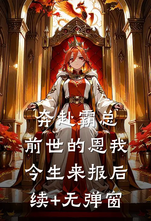 奔赴霸总，前世的恩我今生来报后续+无弹窗