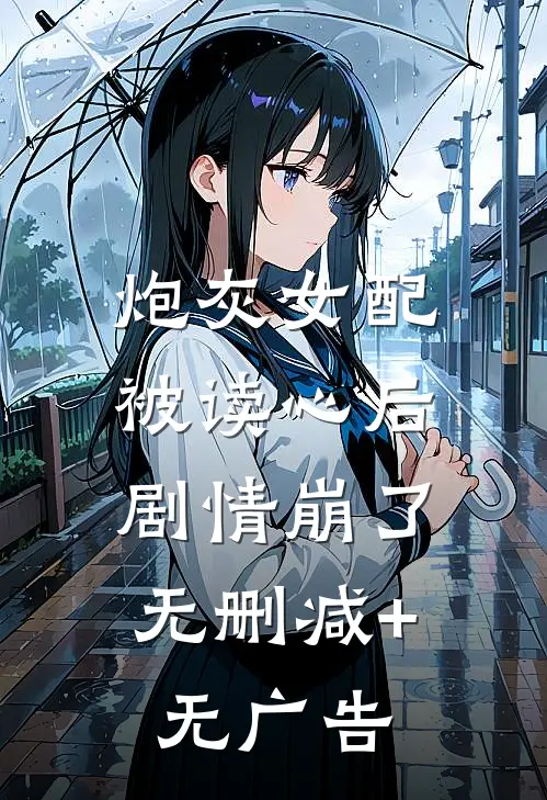 炮灰女配被读心后，剧情崩了无删减+无广告