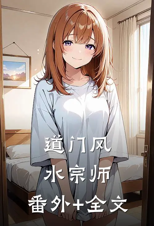 道门风水宗师:(番外)+(全文)